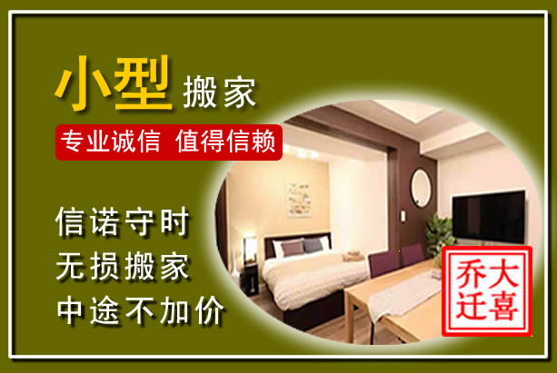 花山小型搬家